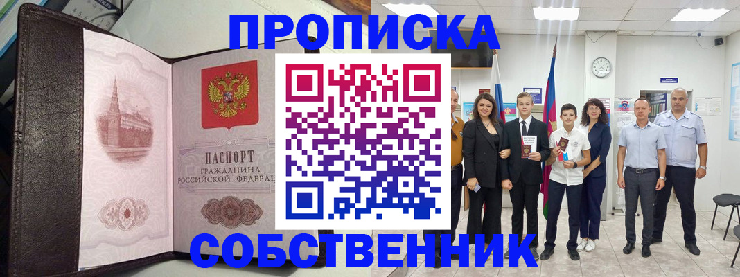 временная регистрация собственник в Новозыбкове